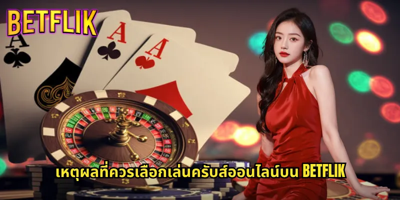 ครับส์ออนไลน์กับ Betflik: เกมลูกเต้าสุดมันส์ที่คุณต้องลอง 3 เหตุผลที่ควรเลือกเล่นครับส์ออนไลน์บน Betflik