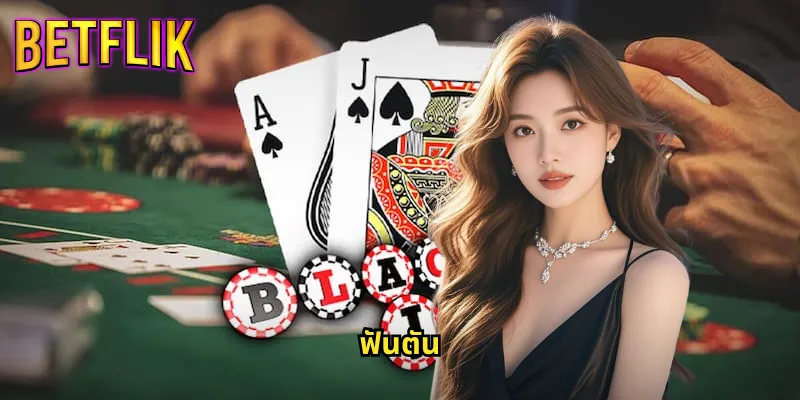 ฟันตัน betflik เกมไพ่จีนสุดมันส์ เล่นง่ายได้เงินจริง 7 ฟันตัน