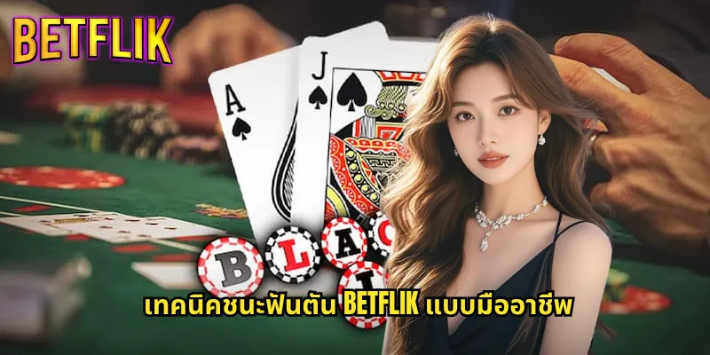 ฟันตัน betflik เกมไพ่จีนสุดมันส์ เล่นง่ายได้เงินจริง 3 เทคนิคชนะฟันตัน betflik แบบมืออาชีพ