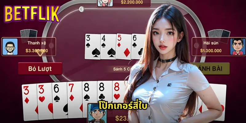 โป๊กเกอร์สี่ใบ betflik ไพ่แรงระดับเทพที่ใครก็อยากได้ 1 โป๊กเกอร์สี่ใบ