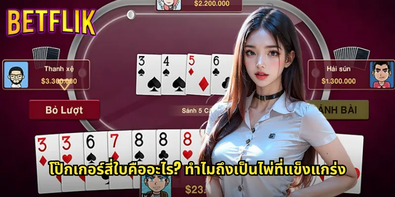 โป๊กเกอร์สี่ใบ betflik ไพ่แรงระดับเทพที่ใครก็อยากได้ 2 โป๊กเกอร์สี่ใบคืออะไร? ทำไมถึงเป็นไพ่ที่แข็งแกร่ง