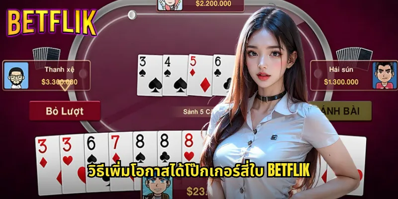 โป๊กเกอร์สี่ใบ betflik ไพ่แรงระดับเทพที่ใครก็อยากได้ 3 วิธีเพิ่มโอกาสได้โป๊กเกอร์สี่ใบ betflik
