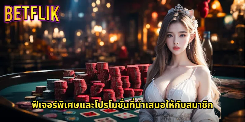 ฟีเจอร์พิเศษและโปรโมชั่นที่นำเสนอให้กับสมาชิก