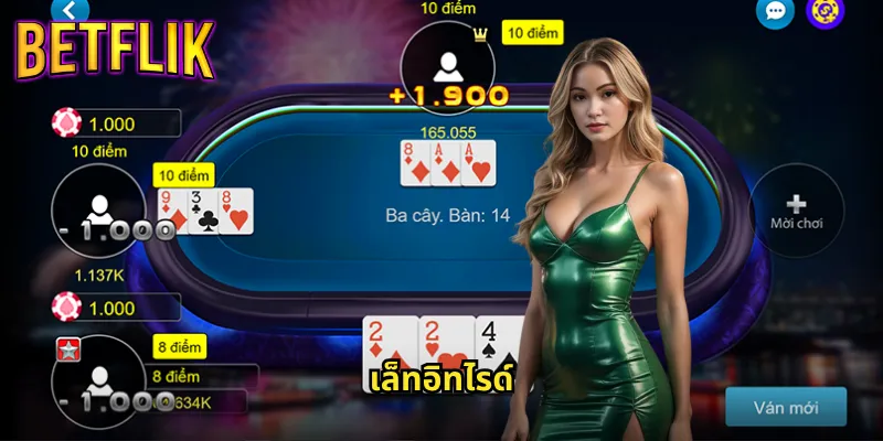 เล็ทอิทไรด์ betflik โป๊กเกอร์แบบใหม่ที่กำลังมาแรง 2 เล็ทอิทไรด์