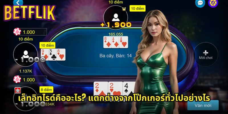 เล็ทอิทไรด์ betflik โป๊กเกอร์แบบใหม่ที่กำลังมาแรง 2 เล็ทอิทไรด์คืออะไร? แตกต่างจากโป๊กเกอร์ทั่วไปอย่างไร