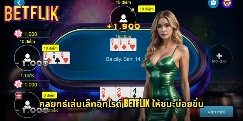 เล็ทอิทไรด์ betflik โป๊กเกอร์แบบใหม่ที่กำลังมาแรง 3 กลยุทธ์เล่นเล็ทอิทไรด์ betflik ให้ชนะบ่อยขึ้น