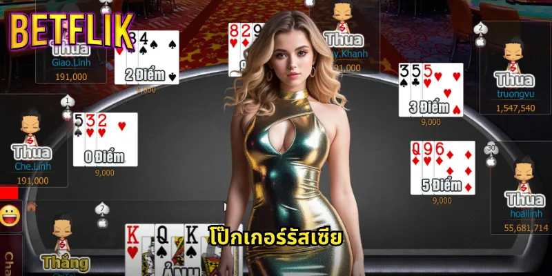 โป๊กเกอร์รัสเซีย betflik ประสบการณ์ใหม่สำหรับสายโป๊กเกอร์ 1 โป๊กเกอร์รัสเซีย