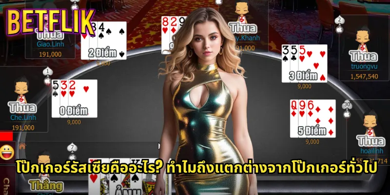 โป๊กเกอร์รัสเซีย betflik ประสบการณ์ใหม่สำหรับสายโป๊กเกอร์ 2 โป๊กเกอร์รัสเซียคืออะไร? ทำไมถึงแตกต่างจากโป๊กเกอร์ทั่วไป