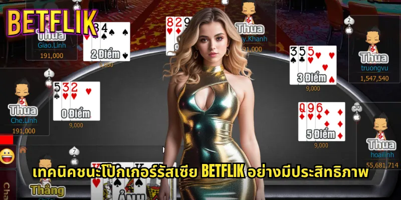 โป๊กเกอร์รัสเซีย betflik ประสบการณ์ใหม่สำหรับสายโป๊กเกอร์ 3 เทคนิคชนะโป๊กเกอร์รัสเซีย betflik อย่างมีประสิทธิภาพ