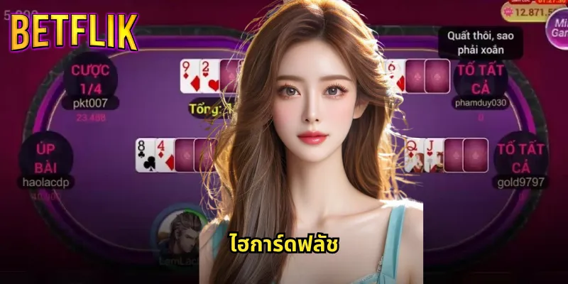 ไฮการ์ดฟลัช betflik ไพ่สูงแห่งชัยชนะในเกมโป๊กเกอร์ 6 ไฮการ์ดฟลัช