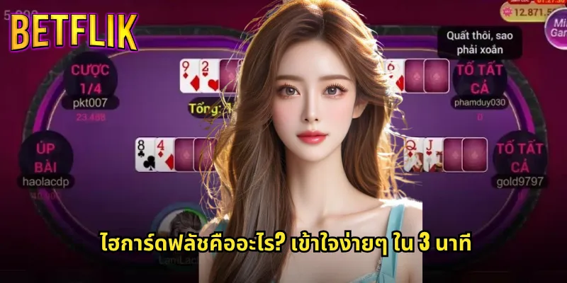 ไฮการ์ดฟลัช betflik ไพ่สูงแห่งชัยชนะในเกมโป๊กเกอร์ 2 ไฮการ์ดฟลัชคืออะไร? เข้าใจง่ายๆ ใน 3 นาที