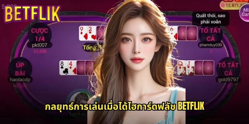 ไฮการ์ดฟลัช betflik ไพ่สูงแห่งชัยชนะในเกมโป๊กเกอร์ 3 กลยุทธ์การเล่นเมื่อได้ไฮการ์ดฟลัช betflik