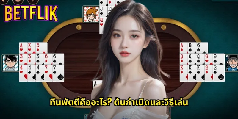 ทีนพัตตี betflik เกมไพ่อินเดียที่กำลังได้รับความนิยม 2 ทีนพัตตีคืออะไร? ต้นกำเนิดและวิธีเล่น