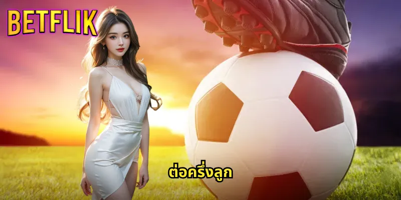 ต่อครึ่งลูก betflik เดิมพันบอลแบบเอเชียนแฮนดิแคป 0.5 6 ต่อครึ่งลูก