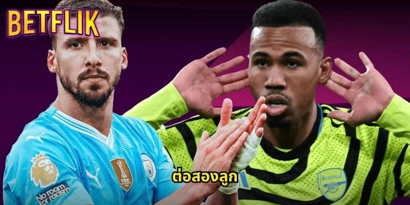 ต่อสองลูก betflik การแทงบอลต่อ 2 ที่มีโอกาสชนะสูง 5 ต่อสองลูก