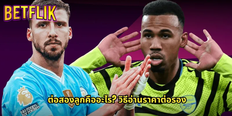 ต่อสองลูก betflik การแทงบอลต่อ 2 ที่มีโอกาสชนะสูง 2 ต่อสองลูกคืออะไร? วิธีอ่านราคาต่อรอง