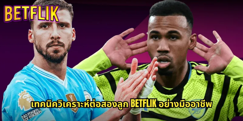 ต่อสองลูก betflik การแทงบอลต่อ 2 ที่มีโอกาสชนะสูง 3 เทคนิควิเคราะห์ต่อสองลูก betflik อย่างมืออาชีพ