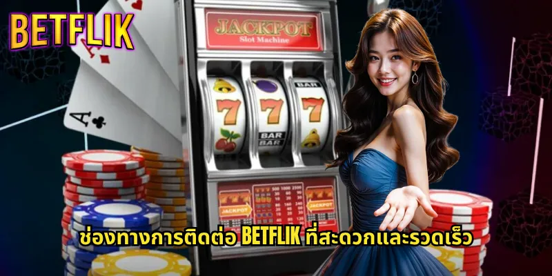 ช่องทางการติดต่อ Betflik ที่สะดวกและรวดเร็ว