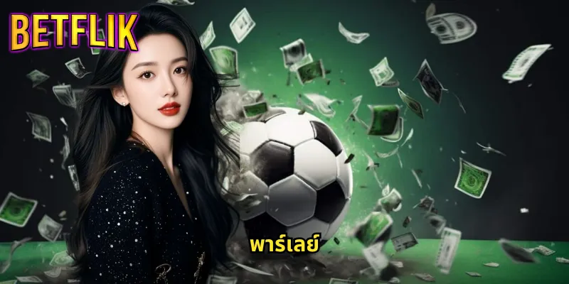 พาร์เลย์ betflik เดิมพันหลายคู่ชนะครั้งเดียวได้กำไรเท่าตัว 7 พาร์เลย์