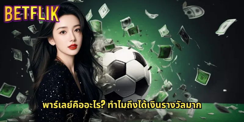 พาร์เลย์ betflik เดิมพันหลายคู่ชนะครั้งเดียวได้กำไรเท่าตัว 2 พาร์เลย์คืออะไร? ทำไมถึงได้เงินรางวัลมาก