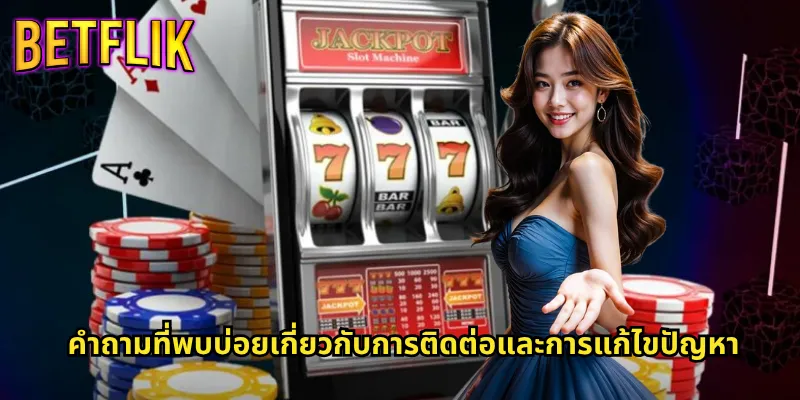 คำถามที่พบบ่อยเกี่ยวกับการติดต่อและการแก้ไขปัญหา