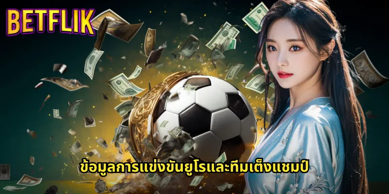 ยูโรคัพที่ Betflik: ลุ้นแชมป์ยุโรปพร้อมทำกำไรจากทุกแมตช์ 2 ข้อมูลการแข่งขันยูโรและทีมเต็งแชมป์