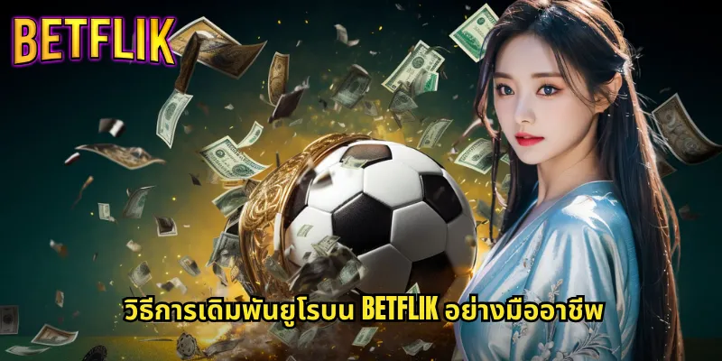 ยูโรคัพที่ Betflik: ลุ้นแชมป์ยุโรปพร้อมทำกำไรจากทุกแมตช์ 3 วิธีการเดิมพันยูโรบน Betflik อย่างมืออาชีพ