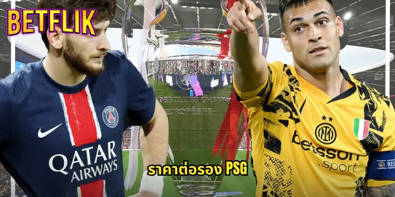 ราคาต่อรอง PSG ที่ Betflik: อัปเดตทุกแมตช์พร้อมค่าน้ำดีที่สุด 4 ราคาต่อรอง PSG