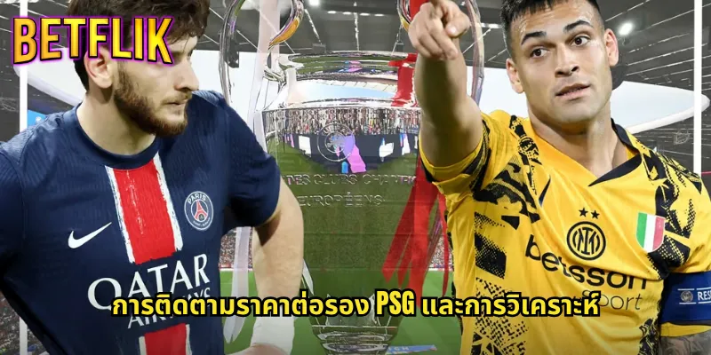 ราคาต่อรอง PSG ที่ Betflik: อัปเดตทุกแมตช์พร้อมค่าน้ำดีที่สุด 2 การติดตามราคาต่อรอง PSG และการวิเคราะห์