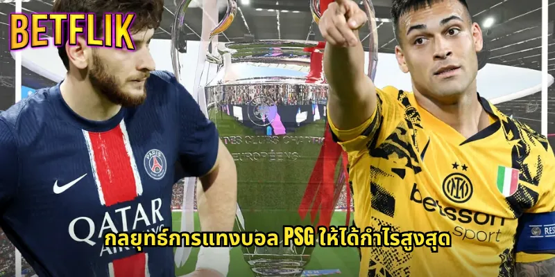 ราคาต่อรอง PSG ที่ Betflik: อัปเดตทุกแมตช์พร้อมค่าน้ำดีที่สุด 3 กลยุทธ์การแทงบอล PSG ให้ได้กำไรสูงสุด