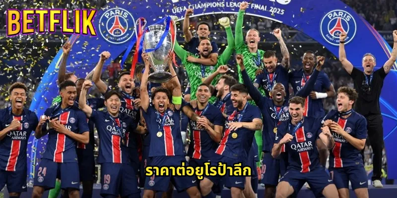 ราคาต่อยูโรป้าลีกกับ Betflik: เดิมพันลีกยุโรปรองด้วยราคาแข่งขันสูงสุด 10 ราคาต่อยูโรป้าลีก