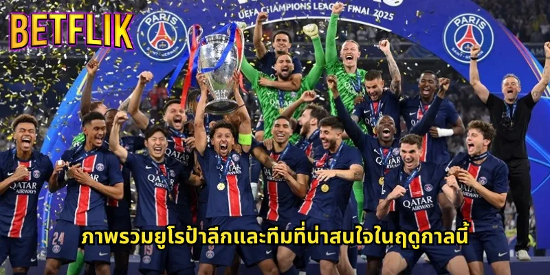 ราคาต่อยูโรป้าลีกกับ Betflik: เดิมพันลีกยุโรปรองด้วยราคาแข่งขันสูงสุด 2 ภาพรวมยูโรป้าลีกและทีมที่น่าสนใจในฤดูกาลนี้