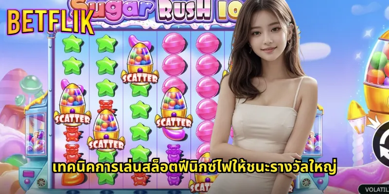 สล็อตฟีนิกซ์ไฟใน Betflik: ลุ้นรางวัลใหญ่กับนกอมตะแห่งโชคลาภ 3 เทคนิคการเล่นสล็อตฟีนิกซ์ไฟให้ชนะรางวัลใหญ่