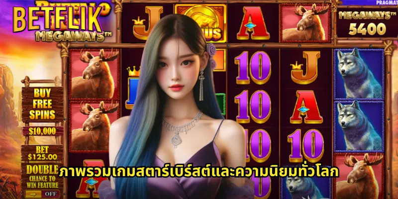 สตาร์เบิร์สต์ที่ Betflik: สล็อตดาวดวงโชคแห่งความสนุกไม่มีที่สิ้นสุด 2 ภาพรวมเกมสตาร์เบิร์สต์และความนิยมทั่วโลก