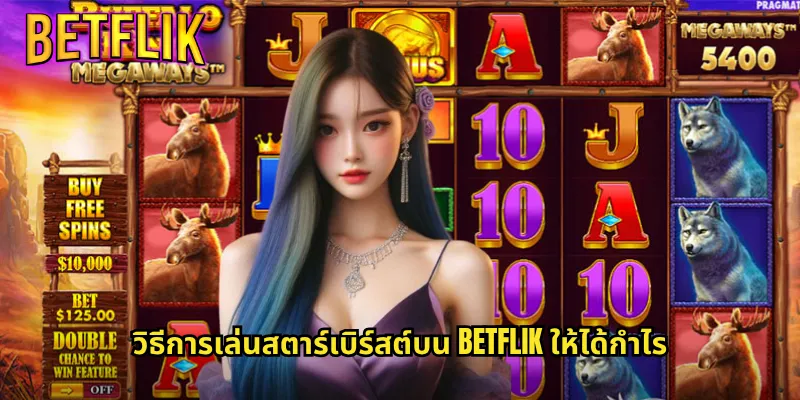 สตาร์เบิร์สต์ที่ Betflik: สล็อตดาวดวงโชคแห่งความสนุกไม่มีที่สิ้นสุด 3 วิธีการเล่นสตาร์เบิร์สต์บน Betflik ให้ได้กำไร