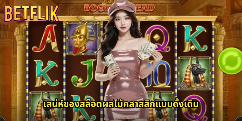 สล็อตผลไม้คลาสสิกกับ Betflik: เกมเก่าแต่ทองที่ไม่มีวันเชย 2 เสน่ห์ของสล็อตผลไม้คลาสสิกแบบดั้งเดิม