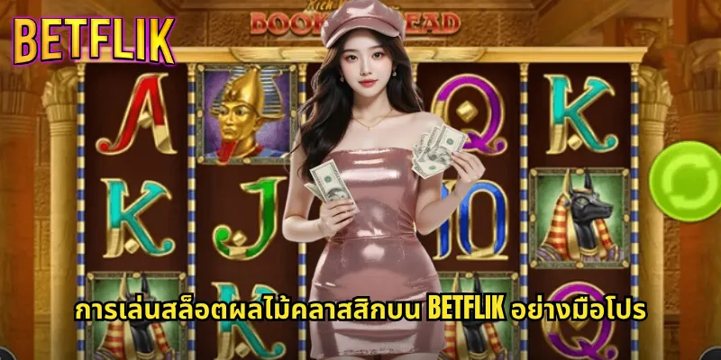 สล็อตผลไม้คลาสสิกกับ Betflik: เกมเก่าแต่ทองที่ไม่มีวันเชย 3 การเล่นสล็อตผลไม้คลาสสิกบน Betflik อย่างมือโปร